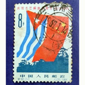 纪102 庆祝古巴解放五周年（2-1）信销中品（纪102-1信销）纪特票