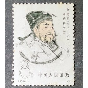 J58 中国古代科学家（4-1）信销全戳上品（J58-1信销）JT邮票