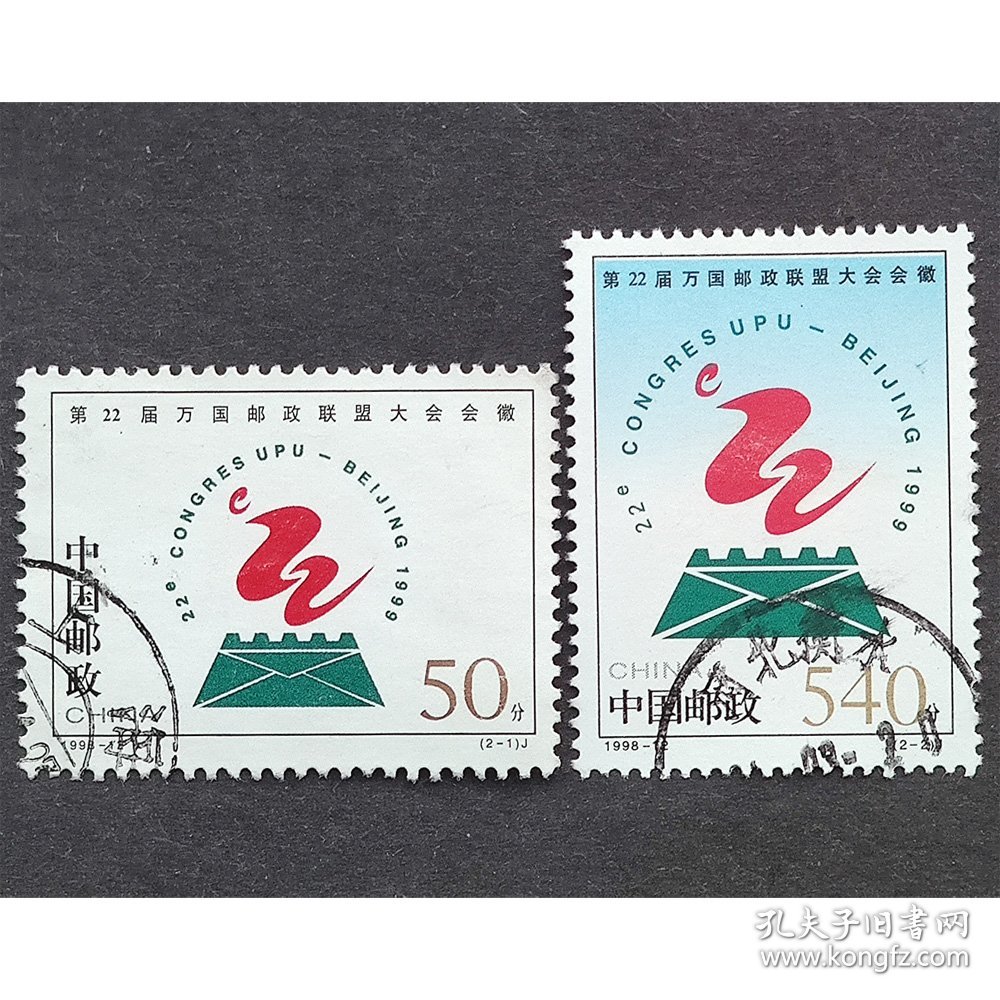 1998-12 第22届万国邮政联盟大会会徽 信销上品2全（1998-12信销）