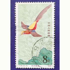 T35 金鸡（3-2）信销中上品（T35-2信销）JT邮票