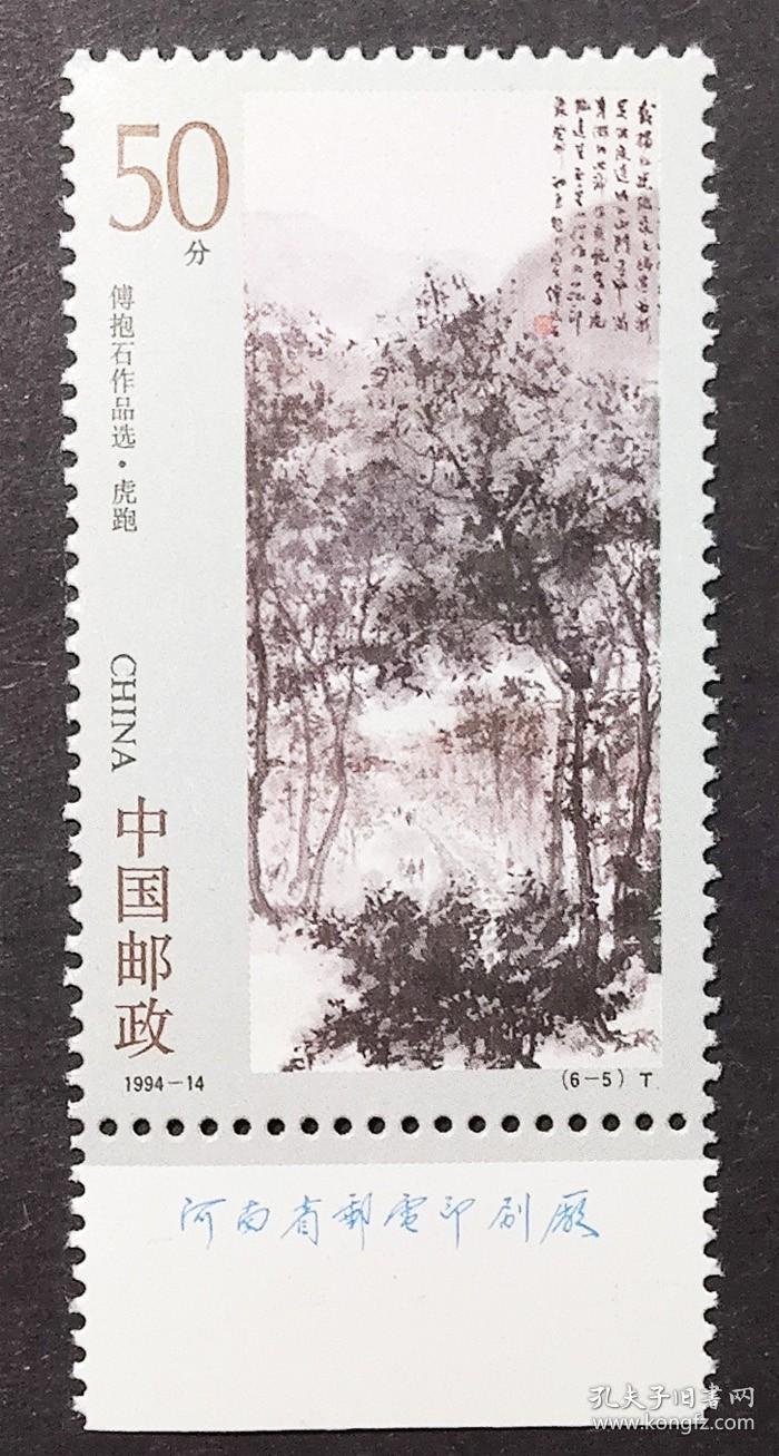 1994-14 傅抱石作品选（6-5）原胶全新全品带铭（1994-14-5邮票）2