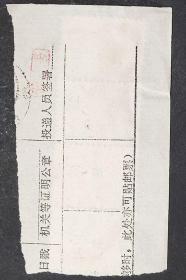 普17 北京建筑-8分 信销连票上品 包裹单剪片 信销小地名戳 8