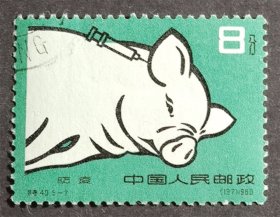 特40 养猪（5-2）原胶盖销上品（特40-2盖销）纪特邮票