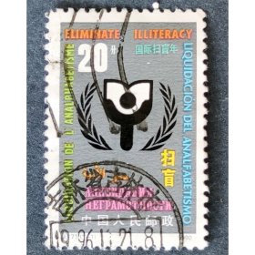 J171国际扫盲年 信销上品一全（J171信销）JT邮票
