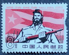 特51 支持英雄的古巴（3-1）无胶全新中品（特51-1邮票）中古巴