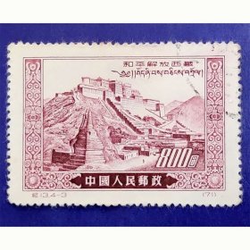 纪13 和平解放西藏（4-3）盖销近上品（纪13-3盖销）再版票