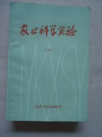 农业科学实验1987年合订本