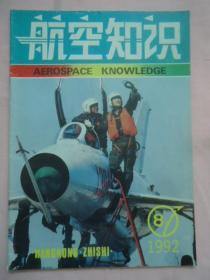 航空知识1992年第8期