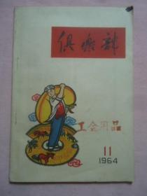 俱乐部（月刊）1964·11