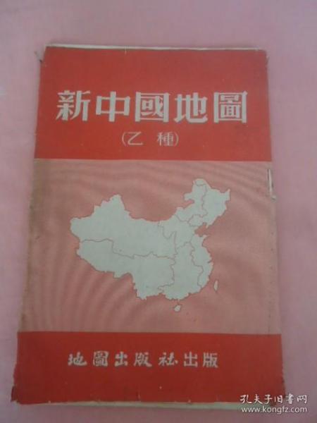 新中国地图（乙种）