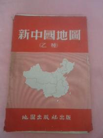 新中国地图（乙种）