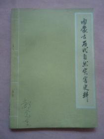 内蒙古历代自然灾害史料下册