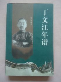 丁文江年谱