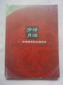 峥嵘岁月——山东省沂源县四中建校四十周年纪念（1960——2005）