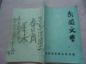 庆阳地区民间文学（民间故事、民间风物等）1985年第一期