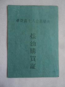 1961年卓资县煤油购买证