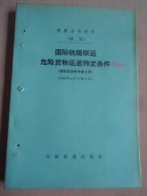 铁路合作组织：危险货物运送规则（1980年修订本）