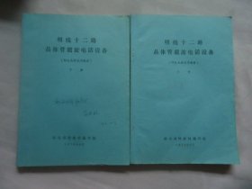 明线十二路晶体管载波电话设备上下册