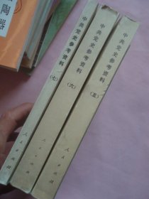 中共党史参考资料（五、六、七）三册合售