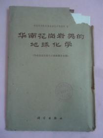 华南花岗岩类的地球化学《华南花岗岩类与主要断裂分布图》