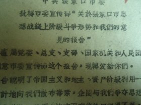 关于张家口市思想战线上的阶级斗争形势和我们的意见（1963年）