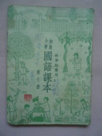 初级小学国语课本第七册【秋季始业用】（在举国上下一边倒的大背景年代，有关前苏联内容竟占据了相当的版面）