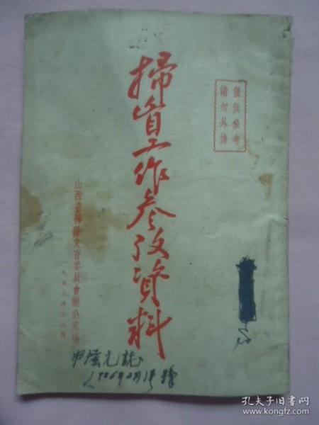 1953年扫盲工作参考资料