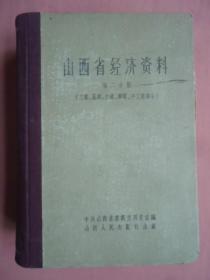 山西省经济资料第二分册