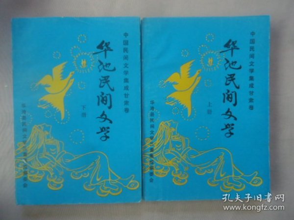 华池民间文学上下册