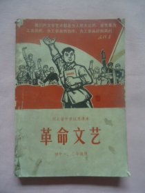 河北中学试用课本革命文艺（初一、初二级用）