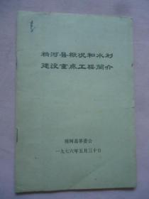 精河县概况和水利建设重点工程简介（1976）