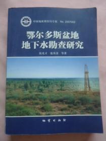 鄂尔多斯盆地地下水勘查研究