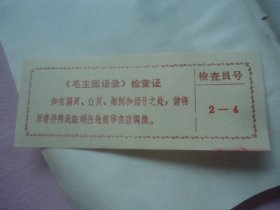 毛主席语录