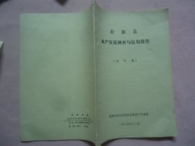 沂源县水产资源调查与区划报告（送审稿）