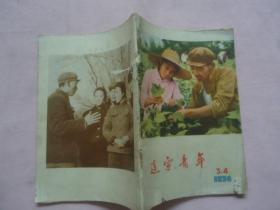 辽宁青年1974年第3、4期合刊