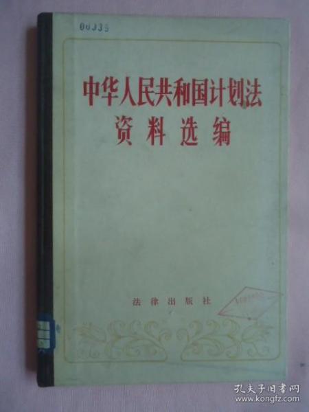 中华人民共和国计划法资料选编1952—1980（送审样书）