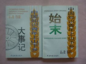 《中国知识青年上山下乡始末》《中国知识青年上山下乡大事记》两册合售