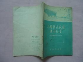 几种新式农具使用方法（附大图、1956年初版）