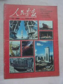 人民画报1989年10月国庆40周年