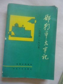 邯郸市大事记1945——1985（附赠地名）
