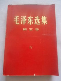 毛泽东选集第五卷大32开（红皮）