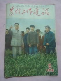 农村工作通讯1958年第六期