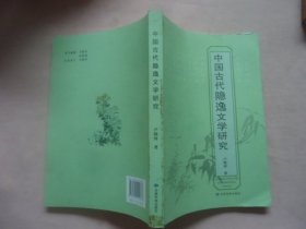 中国古代隐逸文学研究