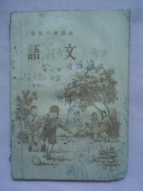 初级小学课本语文第七册1957年新八版一印