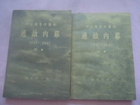 中日战争时期的通敌内幕1927——1948上下册