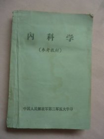 内科学（参考教材）