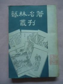 艺林名著丛刊