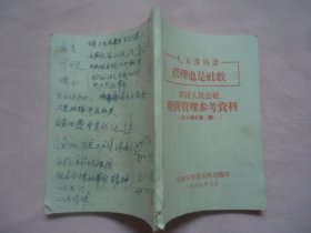 农村人民公社经营管理参考资料学大寨专辑续