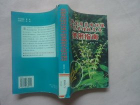 最新实用药用保健中药管理规定及使用指南