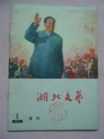 湖北文艺1977·5增刊